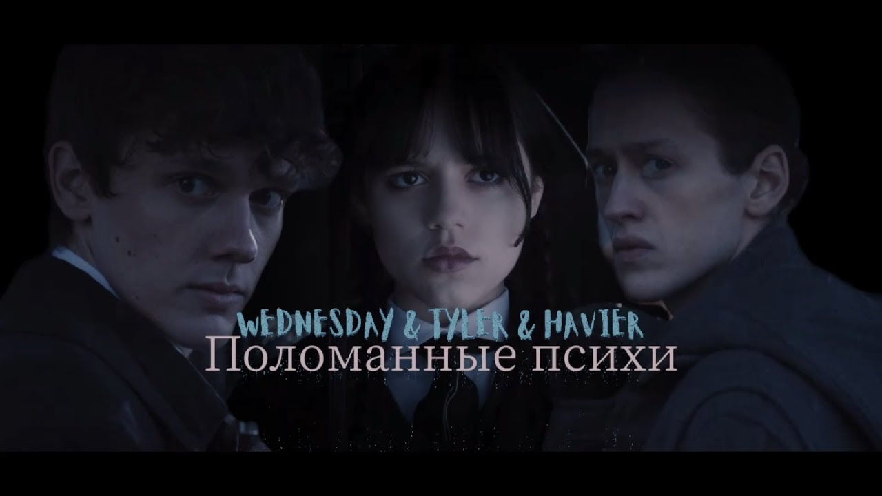 • Wednesday & Taler & Havier || Поломанные психи