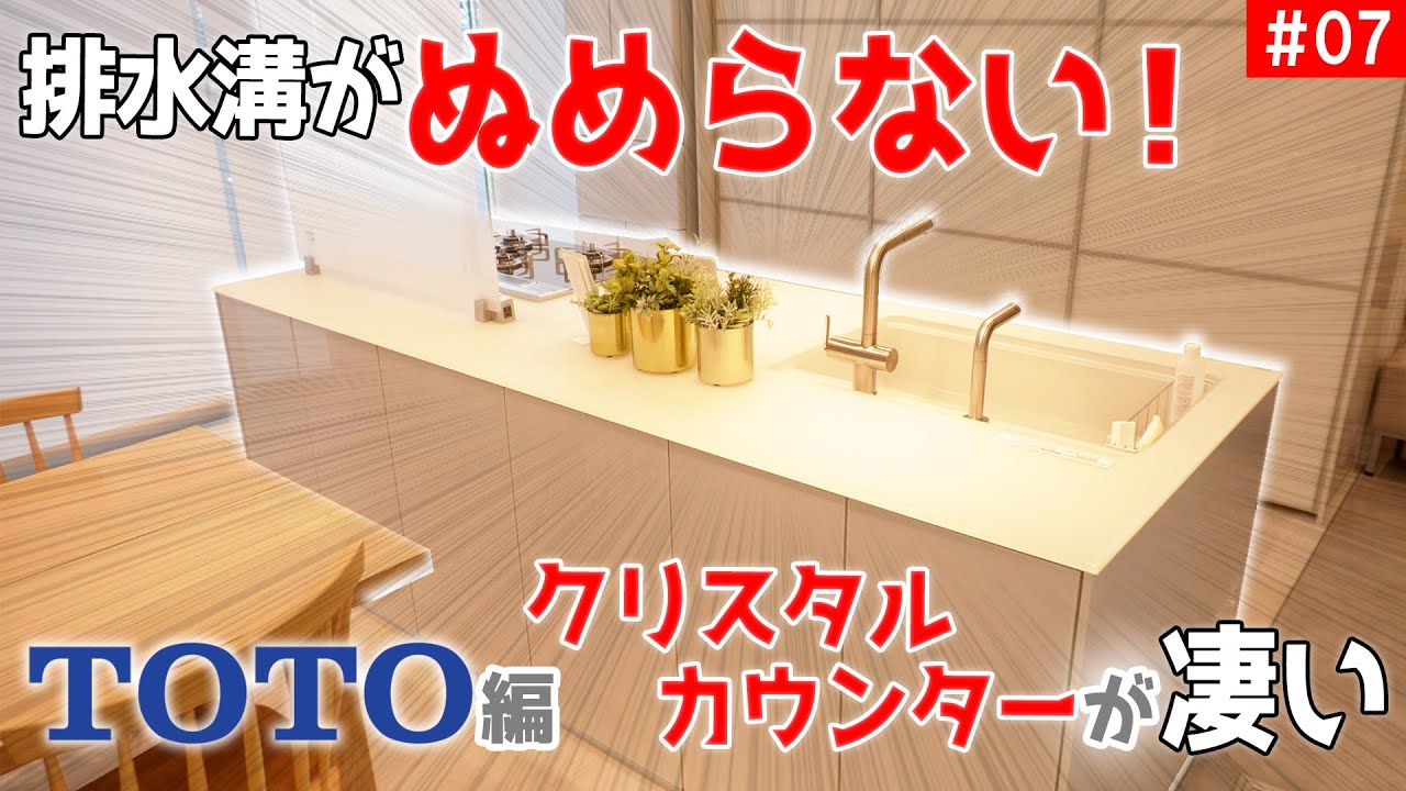 【排水溝が自動で除菌！】【部屋を明るくするクリスタルカウンター】キッチン比較＆調査＿第07回【TOTOの世界を知る】【キッチン比較】