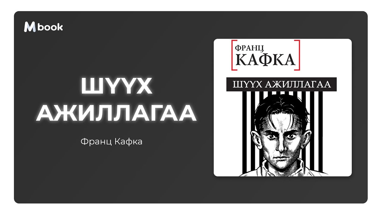 Шүүх ажиллагаа - Франц Кафка (аудио номын дээж) | Shuuh ajillagaa - Franz Kafka
