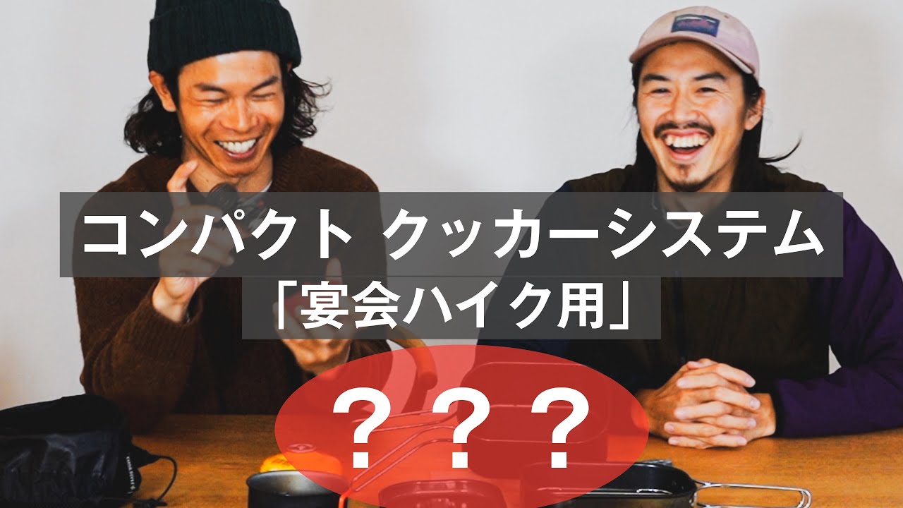 「宴会ハイク用」たかにぃ本気のクッカーシステム