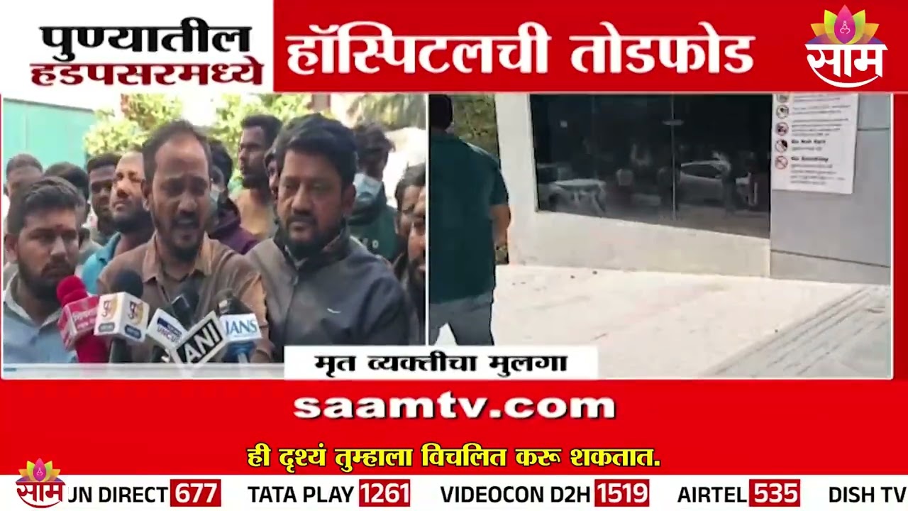 पुण्यातीस हडपसरमध्ये हॉस्पिटलची तोडफोड! नेमकं काय घडलं? | Pune News