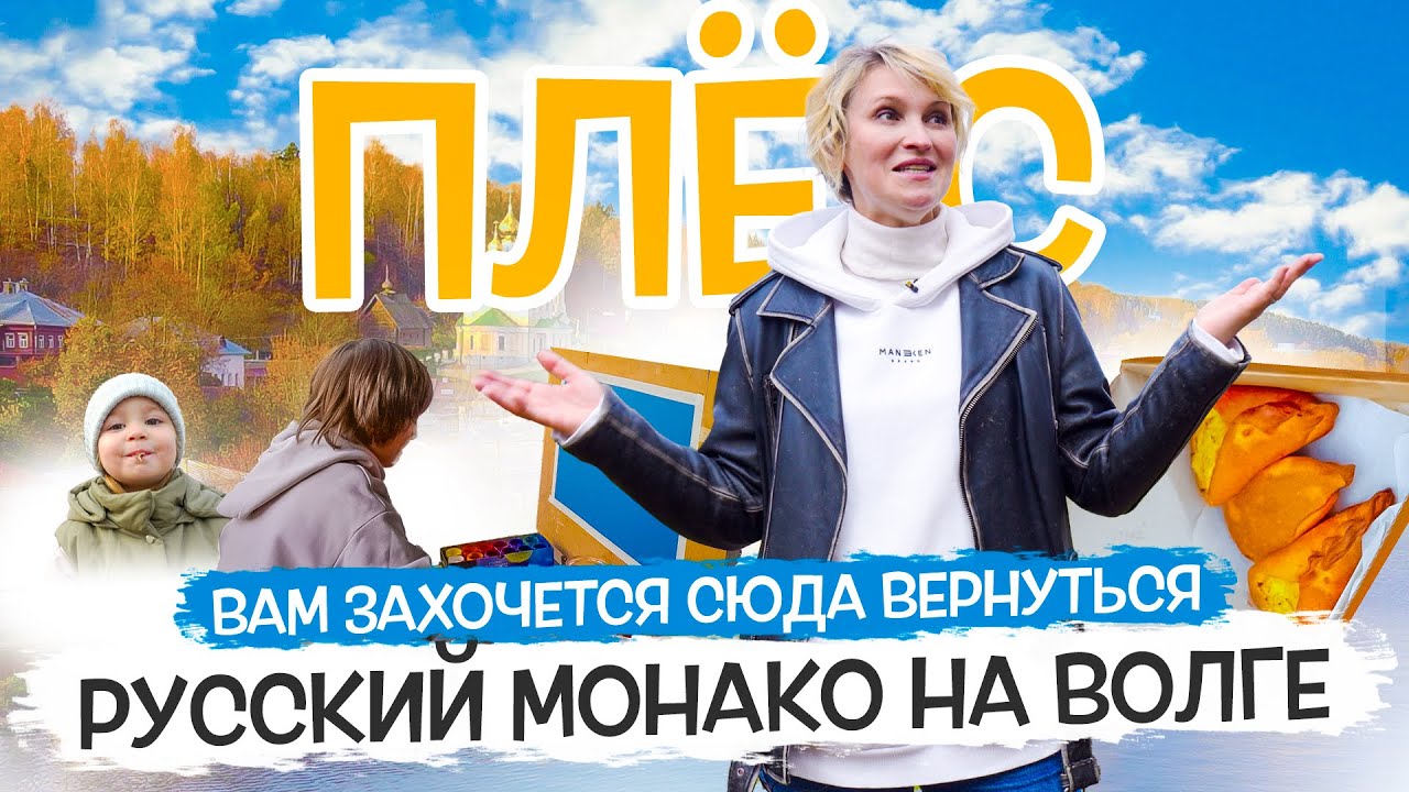 Город Плёс – русский Монако на Волге. Путешествие с семьей в древнерусский колорит!
