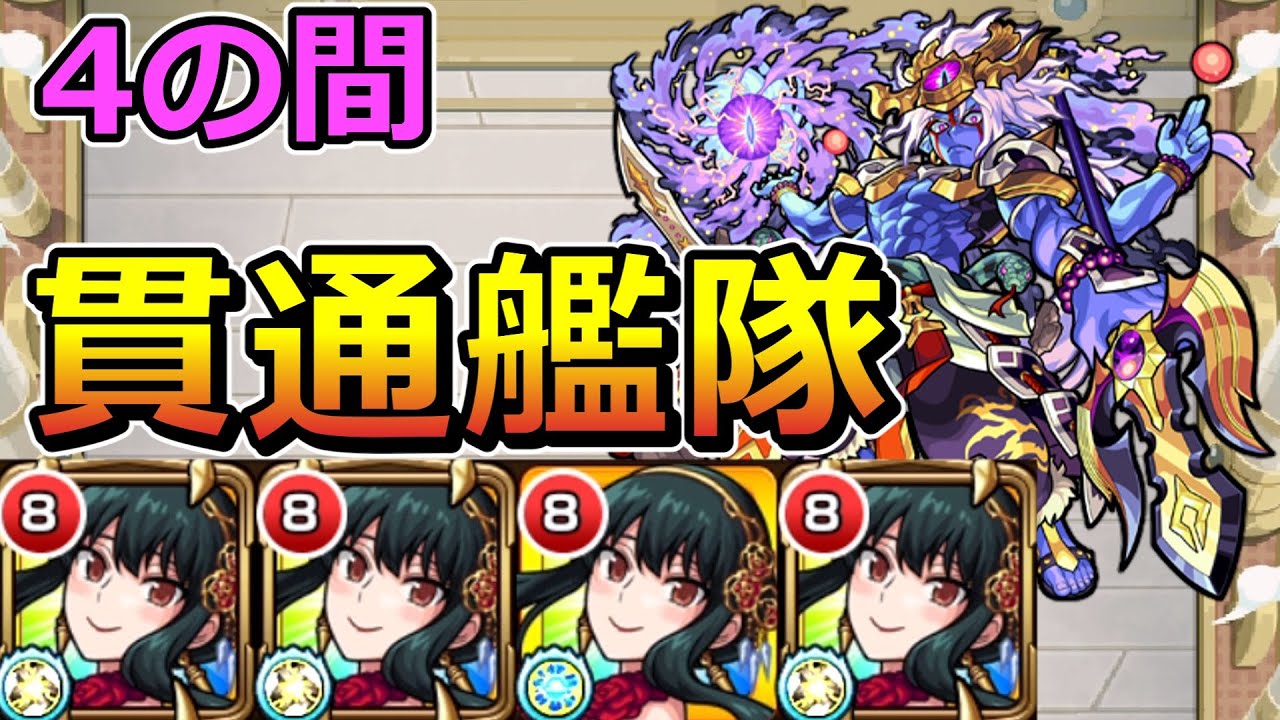 【天魔の孤城　4の間】ヨルα艦隊で挑む！【ゆっくり実況】モンストやりこみ解説#72