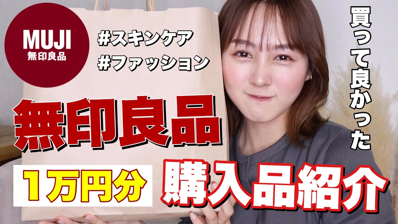 【購入品】無印良品で１万円分リピートアイテム買い足して来た
