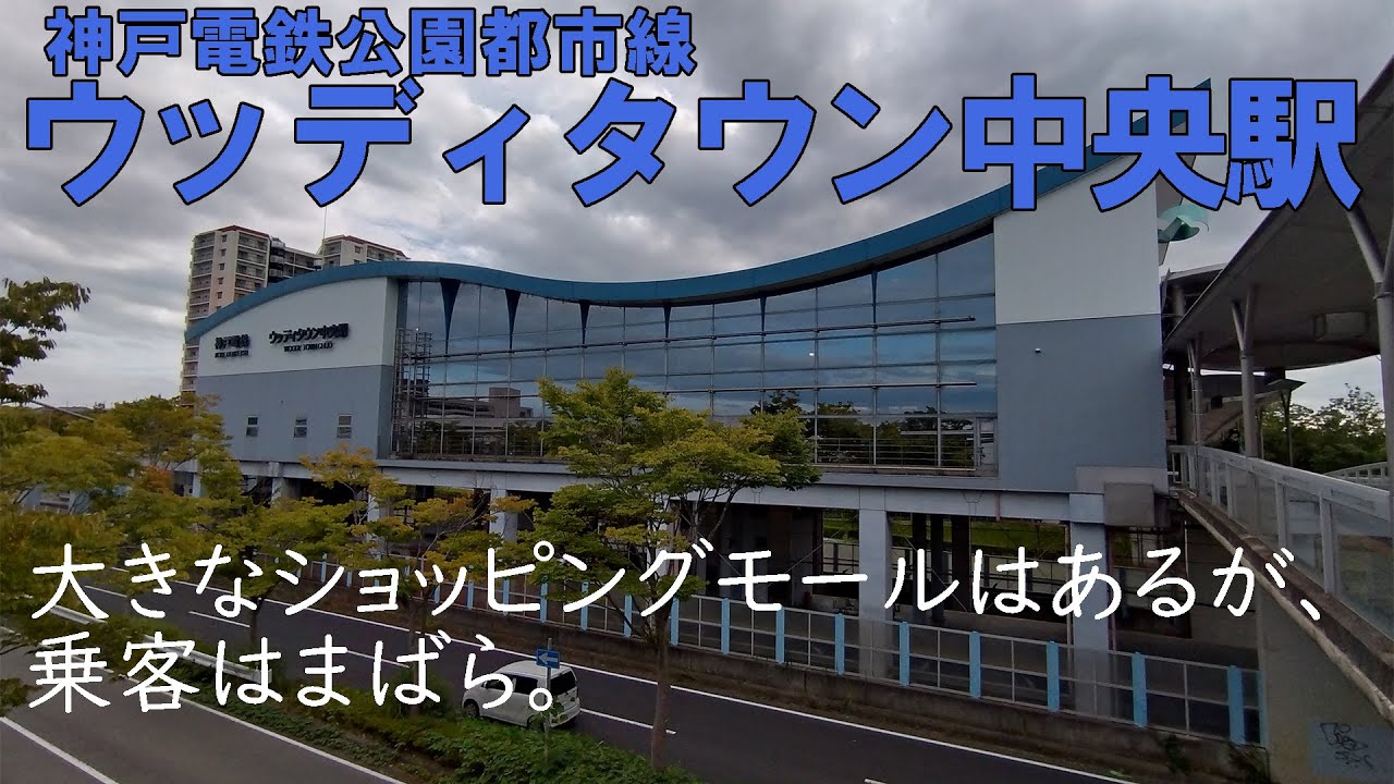 【神戸電鉄ウッディタウン中央駅】大きなショッピングモールはあるが、乗客はまばら。