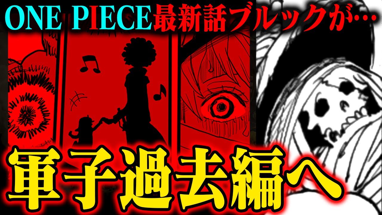 【そういうこと？】ブルックの拘束を解いた犯人はまさかの「軍子」か！２人の関係がついに明かされます【ワンピース最新話】
