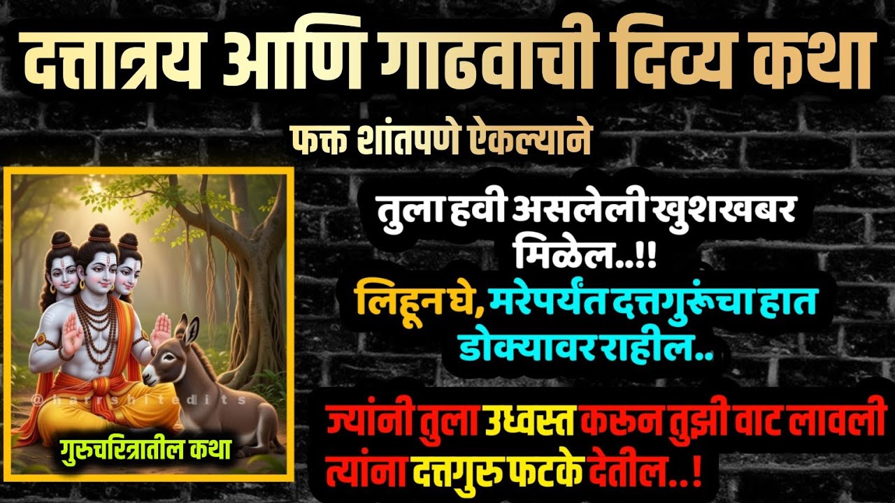#गुरुवारी #जयाएकादशी #दत्तगुरु गाढवाची कथा गरिबी संकटे दूर करेल Marathi motivational story success 