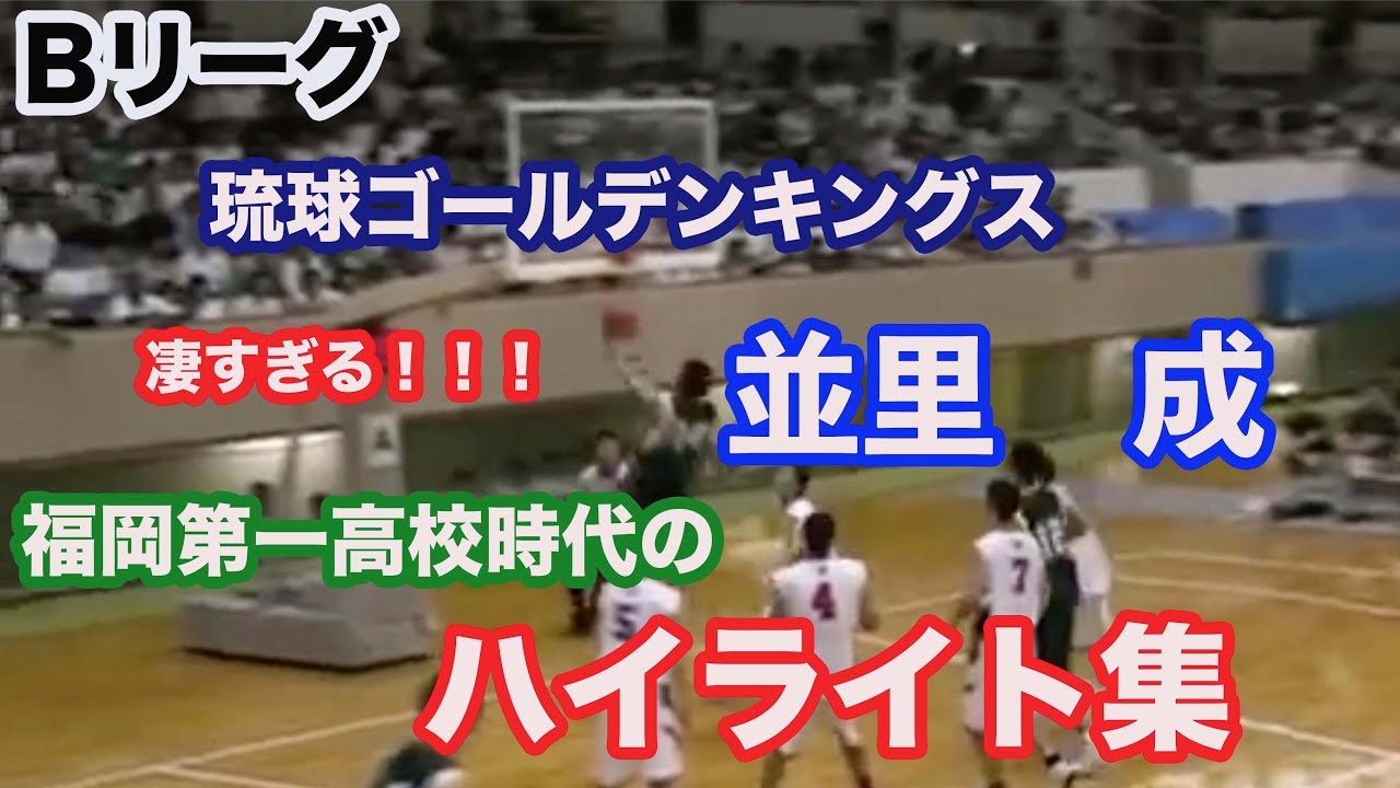 【Bリーグ 並里成】選手の福岡第一高校時代のハイライト集！！