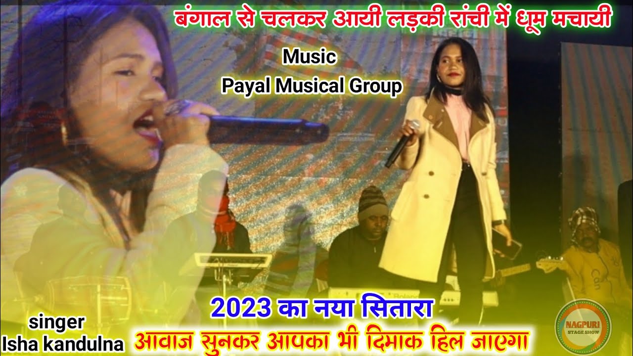 बंगाल से चलकर आयी सिंगर ईशा कांदूलोना रांची में धूम मचा रही है😃😀आवाज सुनकर आपका भी दिमाक हिल जाएगा