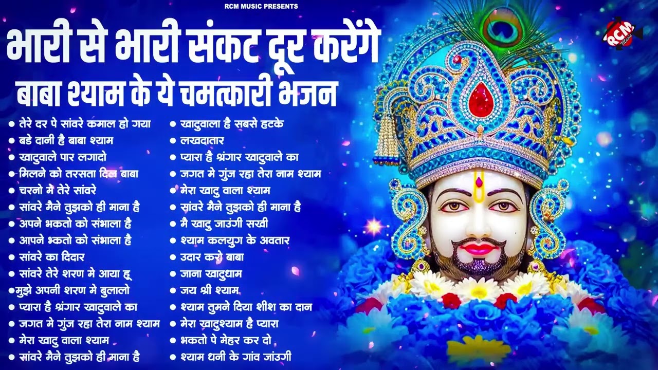 #khatu_shyam_bhajan | Top 10 Shyam Bhajan | #ग्यारस_स्पेशल | कष्ट दूर करने वाला खाटू श्याम जी का भजन