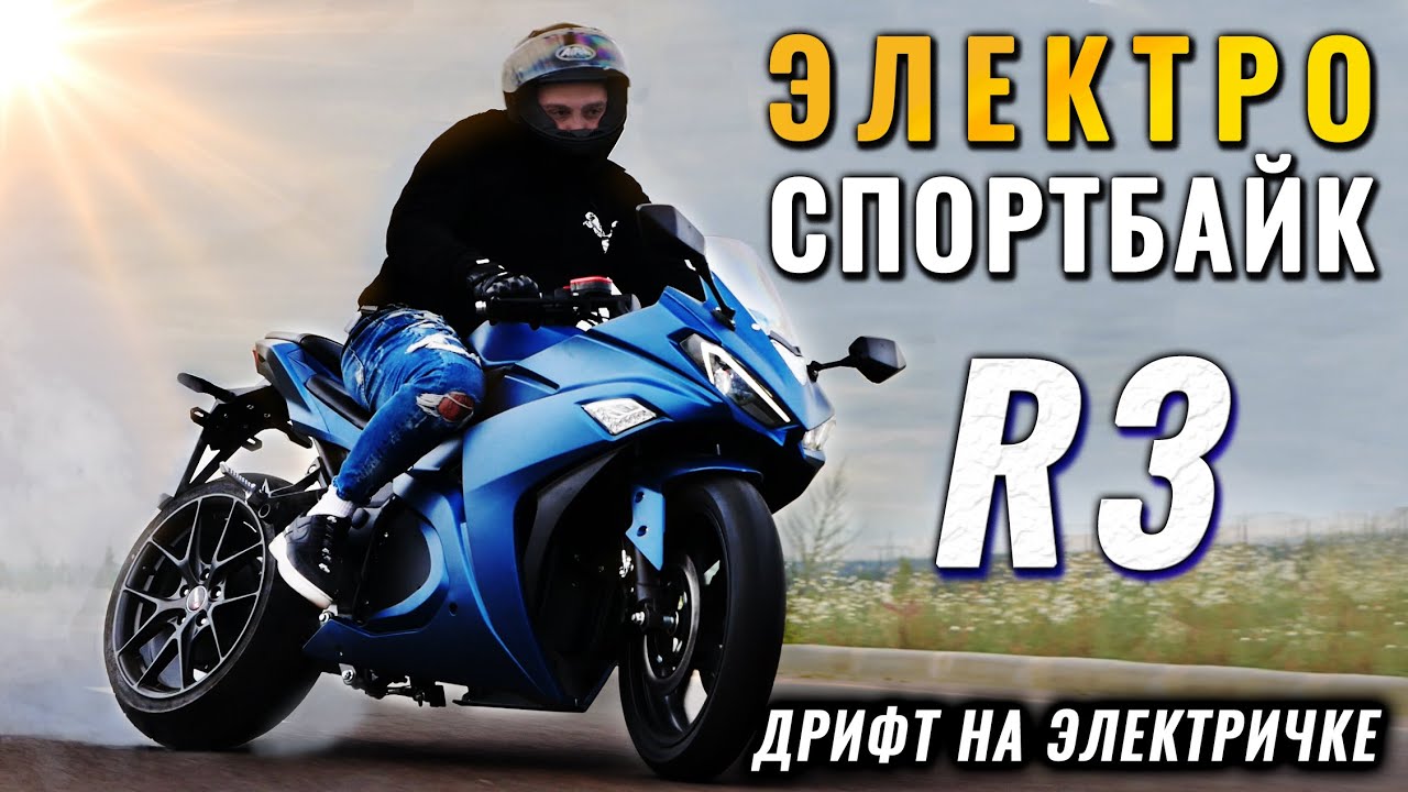 Новый 🚨 ЭЛЕКТРОМОТОЦИКЛ R3-2021 🚨 обзор и тест драйв электро спортбайк который восхищает