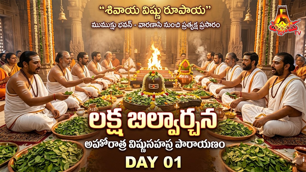🔴LIVE || Day 1 || శివాయ విష్ణు రూపాయ || లక్ష బిల్వార్చన || అహోరాత్ర విష్ణుసహస్ర పారాయణం || Darshanam