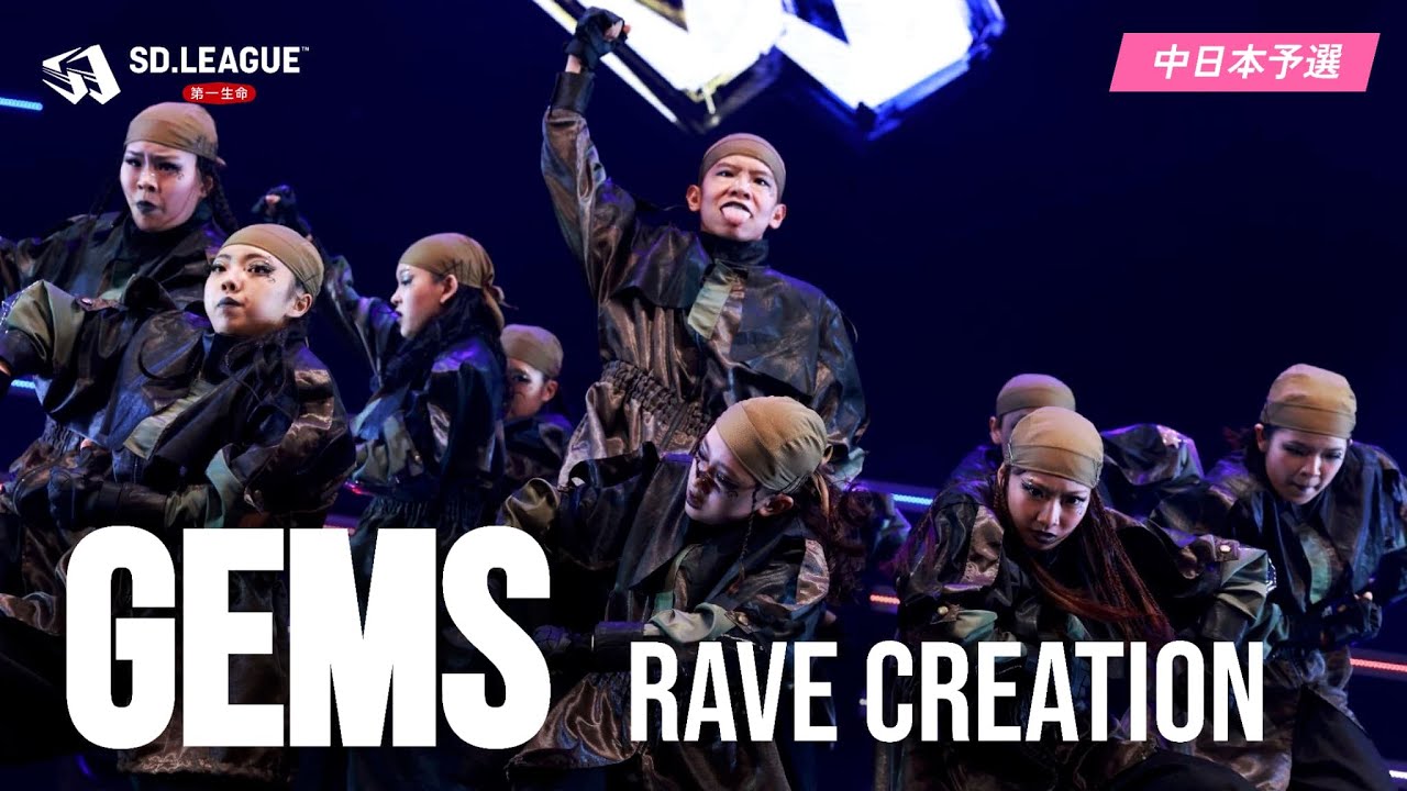 RAVE CREATION / GEMS【第一生命 SD.LEAGUE 2024 中日本予選 B BLOCK WINNER】