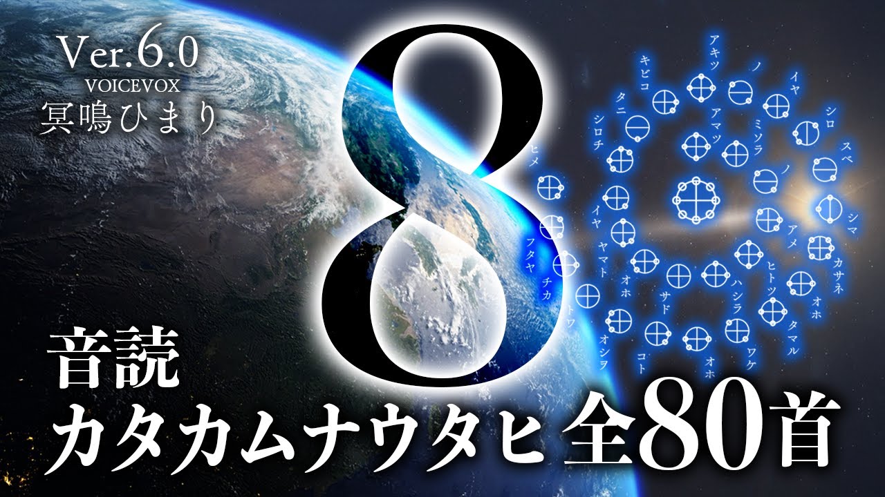 【8時間ノンストップ】カタカムナウタヒ80首 冥鳴ひまり Ver.6.01