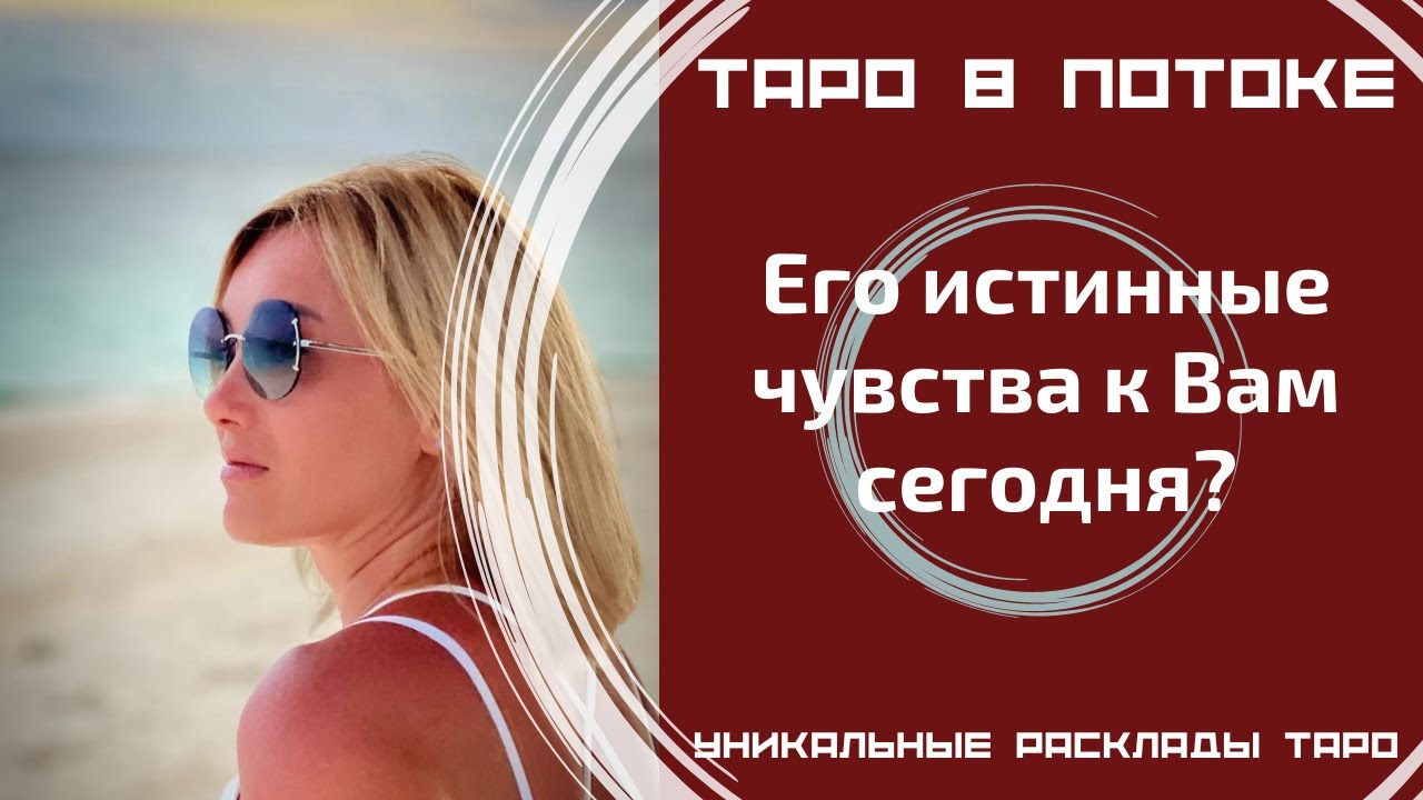 Его истинные чувства к Вам сегодня?