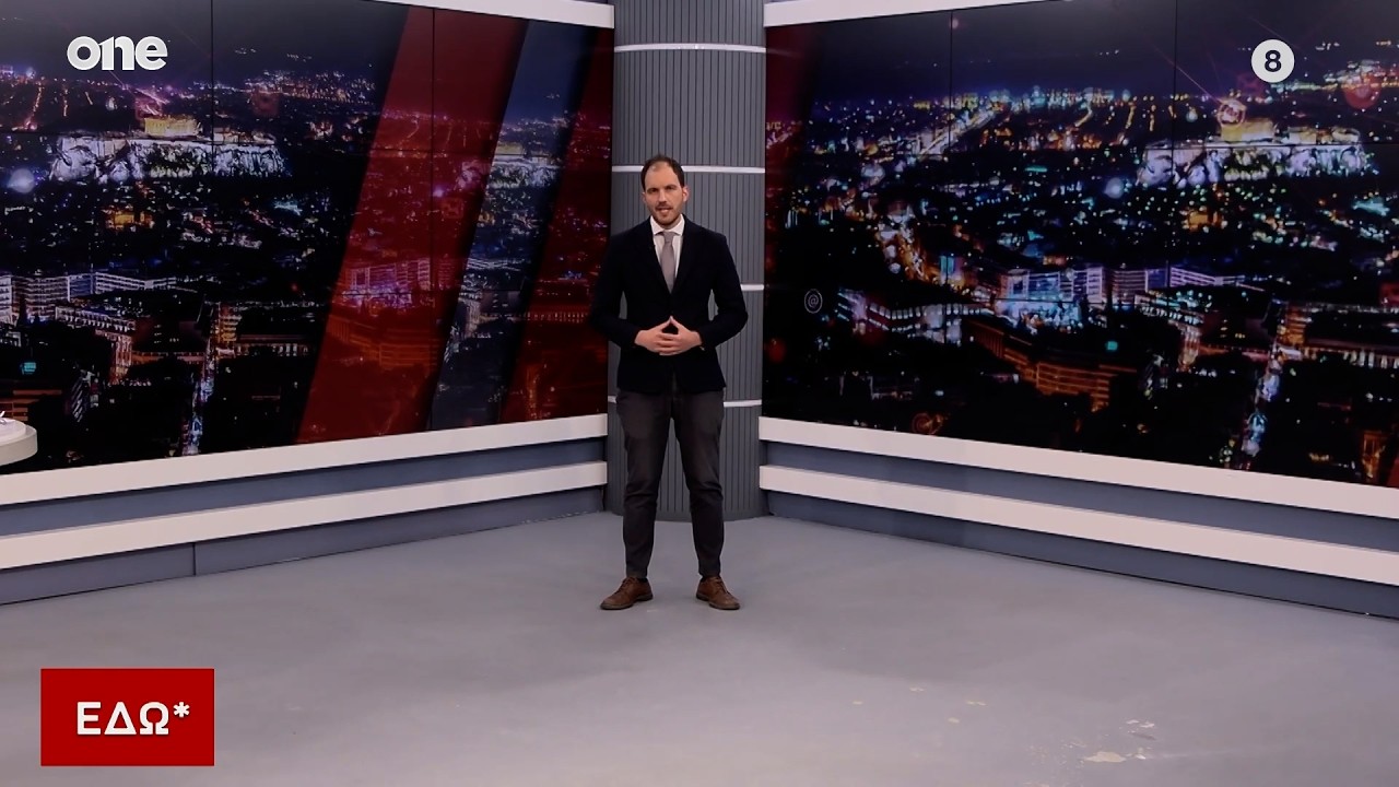 Εδώ* 20/03/2026 | One Channel