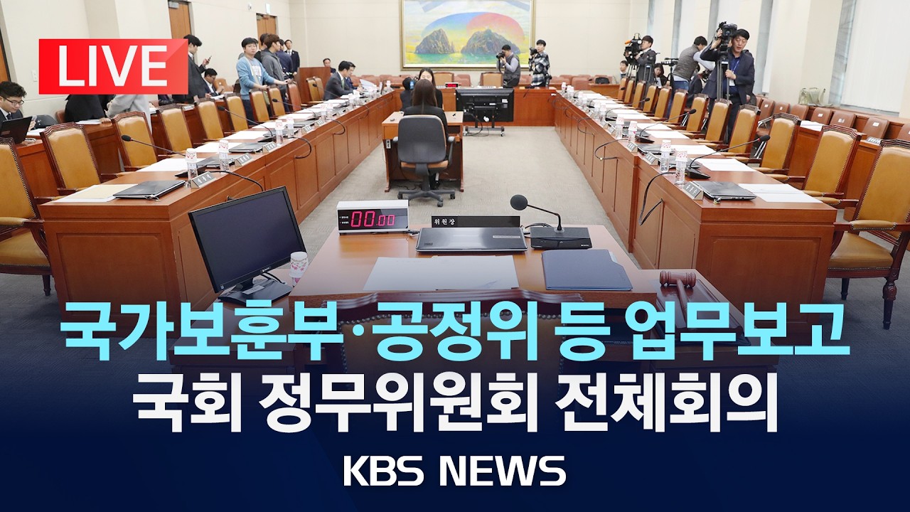 [LIVE] 국가보훈부·공정위 등 업무보고 전체회의 생중계/2026년 2월 23일(월)/KBS