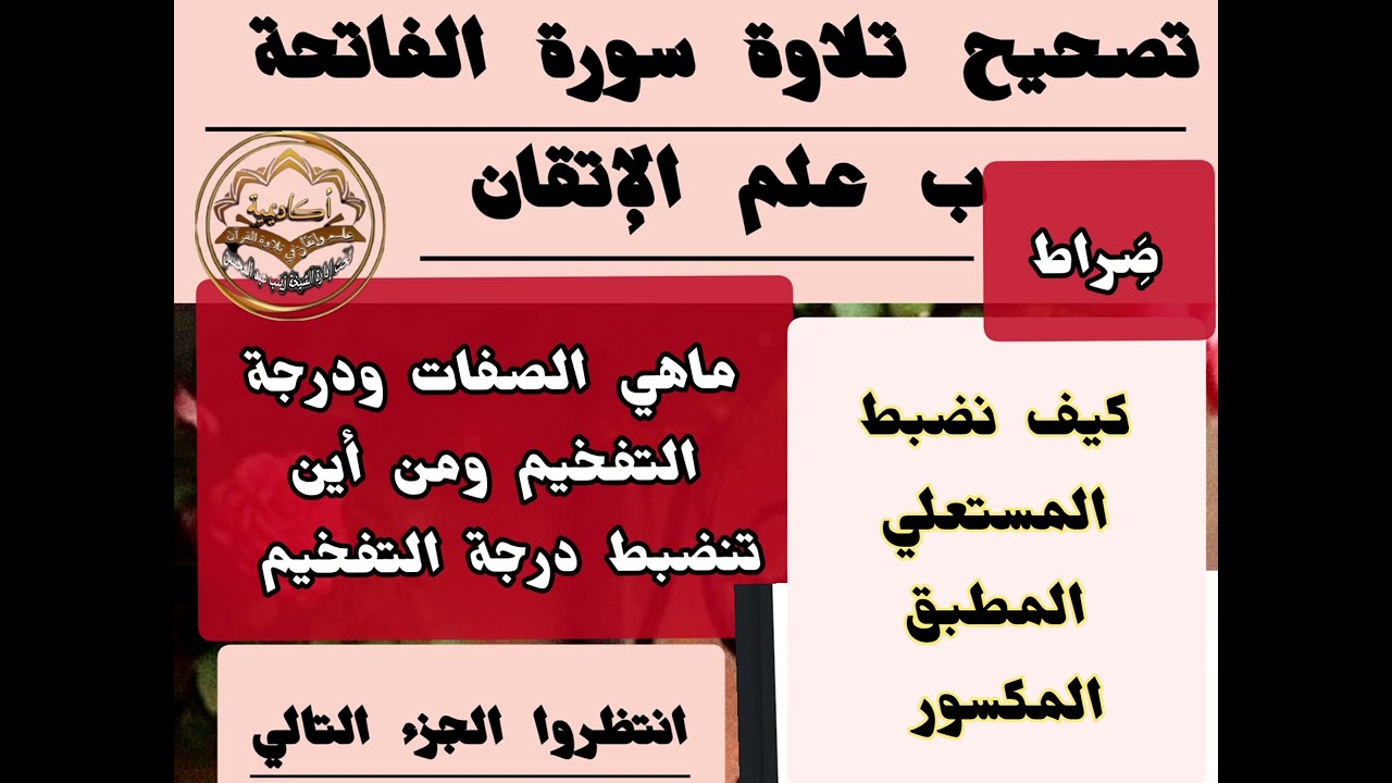 🍬@كيف نضبط تلاوة حروف الفاتحة وكيف نضبط المطبق المكسور ومن أين تنضبط مرتبه التفخيم والاطباق 🍬