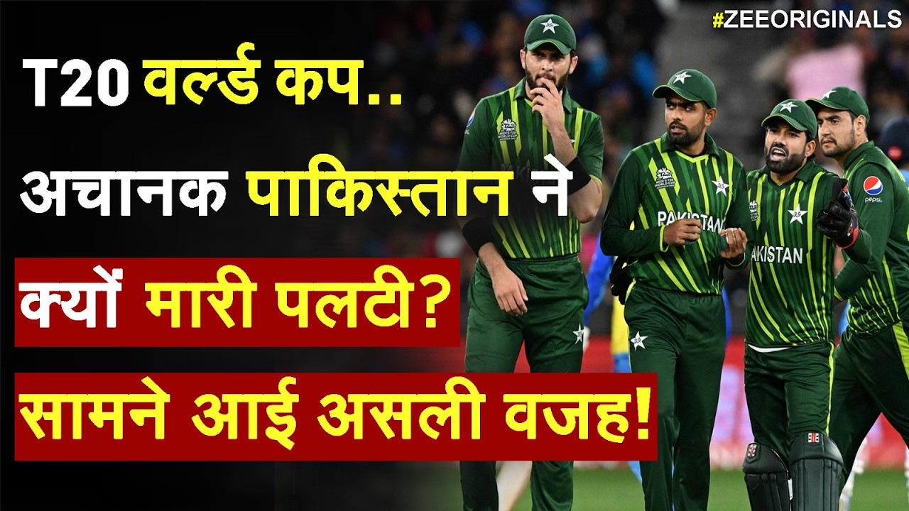 T20 World Cup 2026 : अचानक पाकिस्तान ने क्यों मारी पलटी? | India Vs Pakistan Match | Breaking News