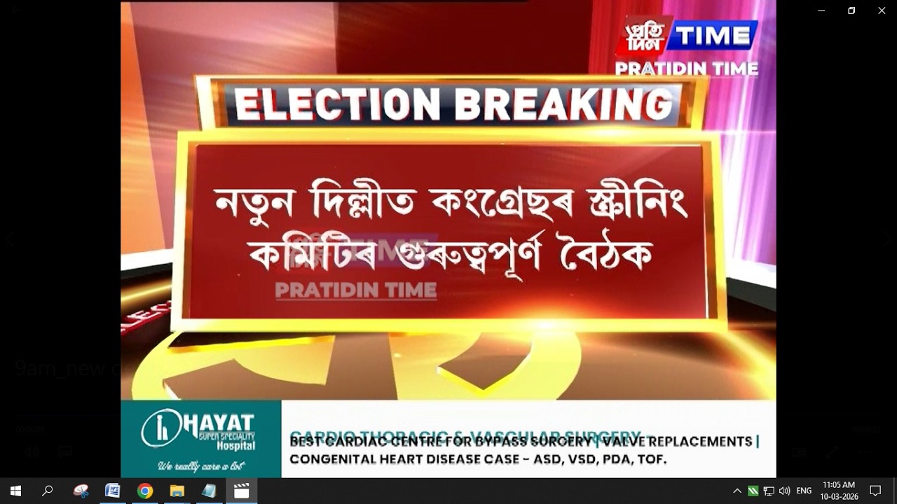 নতুন দিল্লীত কংগ্ৰেছৰ স্ক্ৰীনিং কমিটিৰ গুৰুত্বপূৰ্ণ বৈঠক