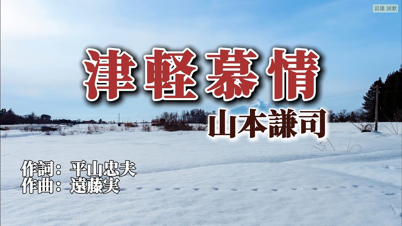 山本謙司「津軽慕情」cover