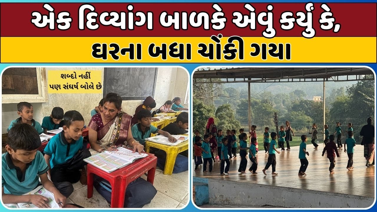 એક દિવ્યાંગ બાળકે એવું કર્યું કે, ઘરના બધા ચોંકી ગયા ! | KRSF |
