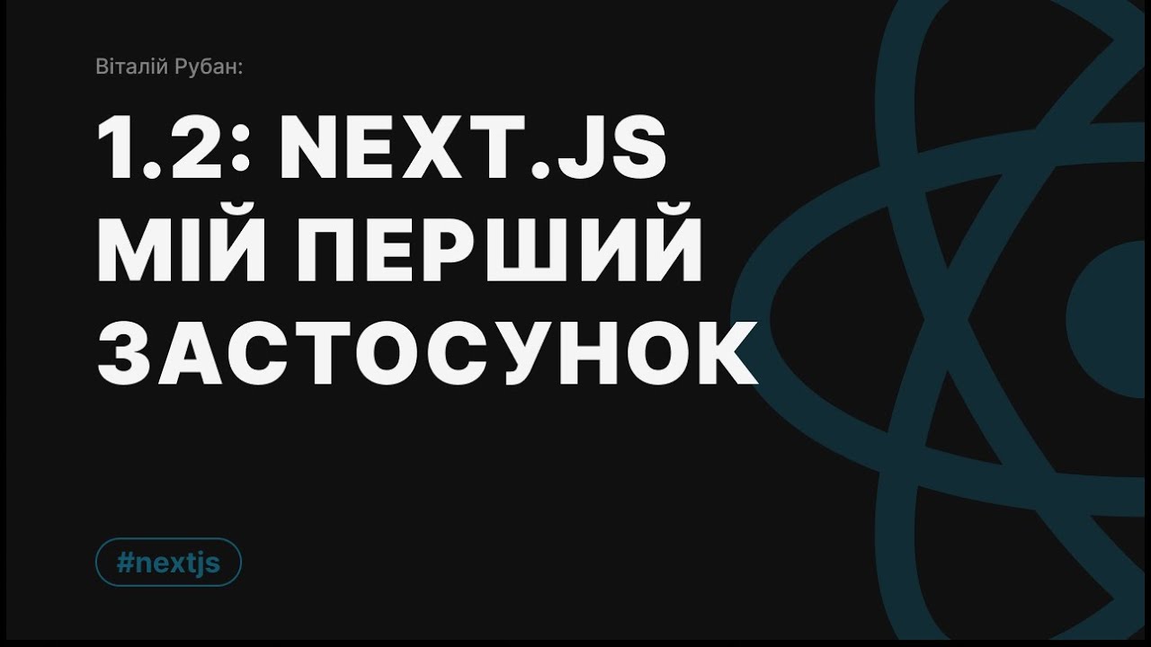 1-2. [Практика] NextJs - створюємо свій перший застосунок