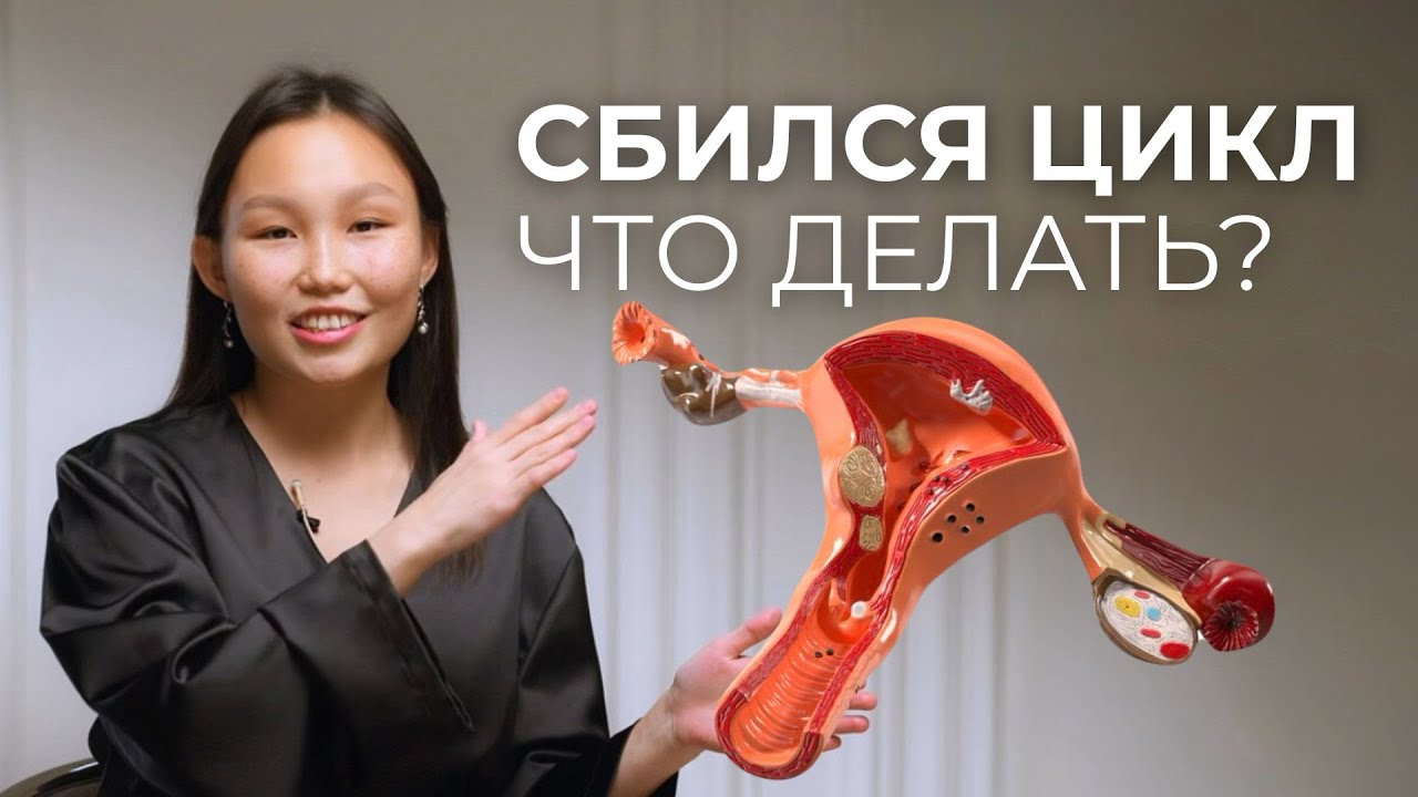 6 причин нарушения менструального цикла. Гормоны, СПКЯ, фертильность. Что есть норма? 