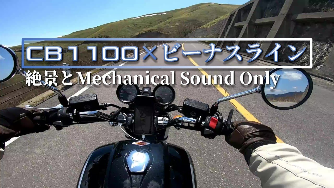 【CB1100】絶景ビーナスラインとCBの排気音を堪能する動画【モトブログ】