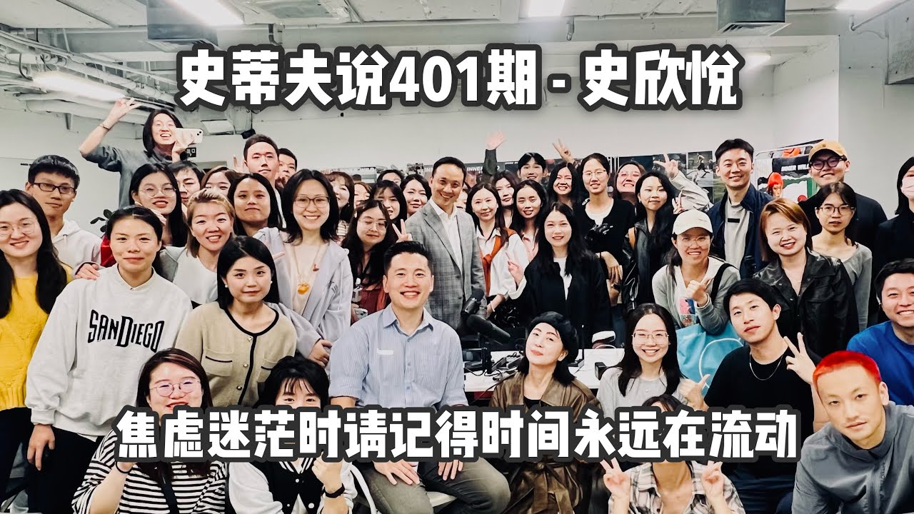 史蒂夫说401期 - 史欣悦：焦虑迷茫时请记得时间永远在流动