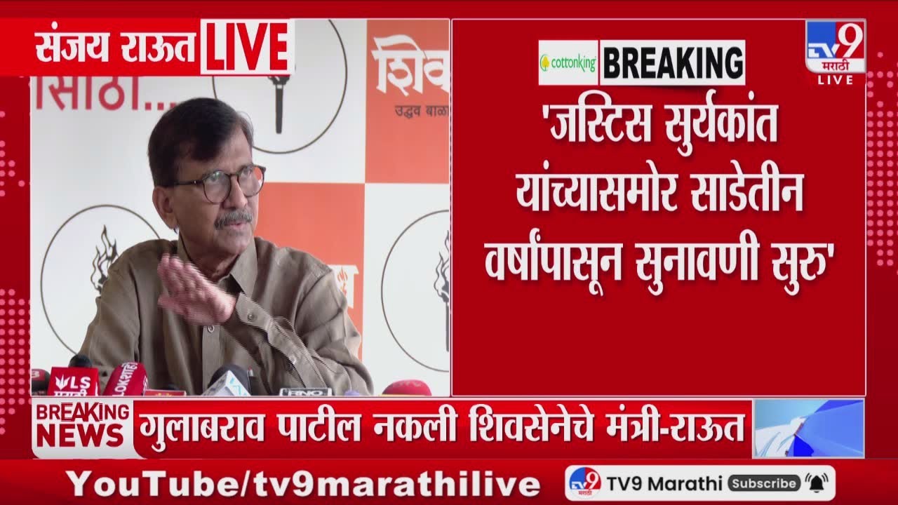 Sanjay Raut | 'जस्टिस सुर्यकांत यांच्यासमोर साडेतीन वर्षांपासून सुनावणी सुरु'