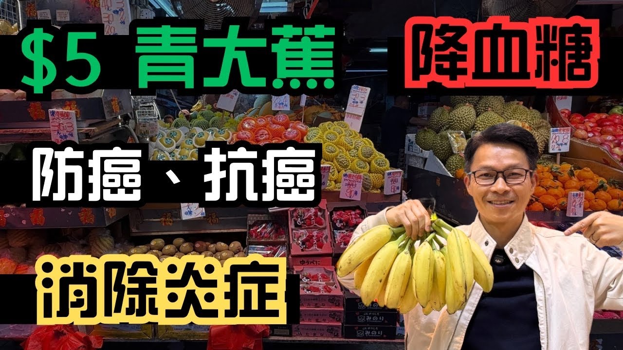 只需$5 ，街市超強天然降血糖藥、消炎藥、防癌抗癌藥。 #癌症 #抗癌藥 #防癌 #糖尿病  #慢性炎症 #降血糖