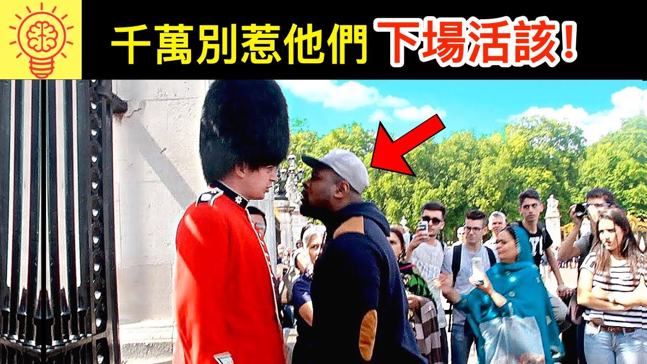 千萬別惹皇家衛兵！結果下場活該！