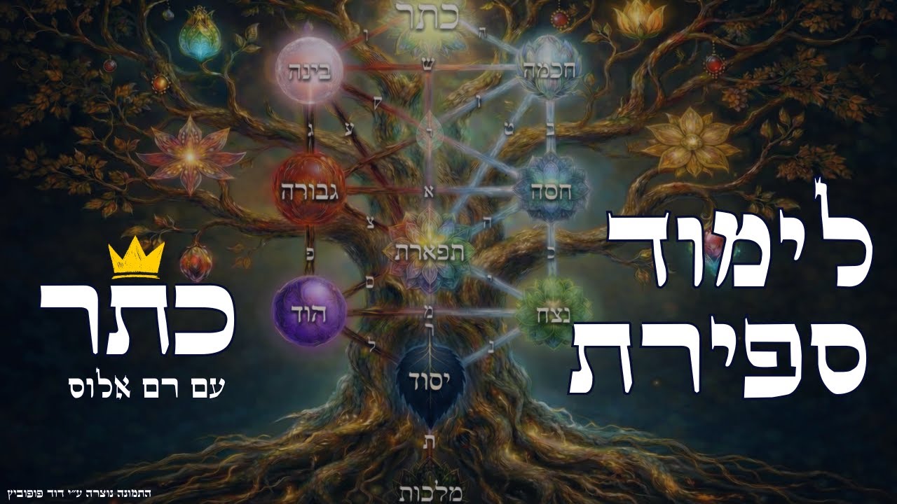 ספירת ״כתר״ - 10 הספירות (שיעור 4)