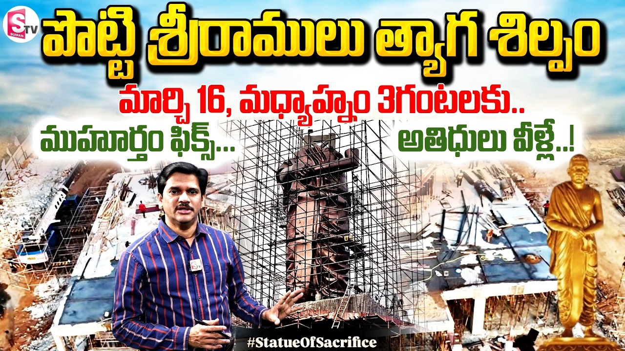 ముహూర్తం ఫిక్స్..! Statue of Sacrifice In AP | Potti Sriramulu Statue Inauguration | SumanTV Keshav