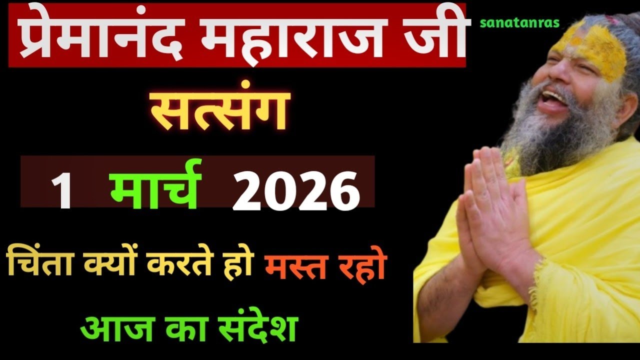 चिंता क्यों करते हो | प्रेमानंद जी महाराज सत्संग ।। 1 मार्च 2026।। एक बार जरूर सुने ।।