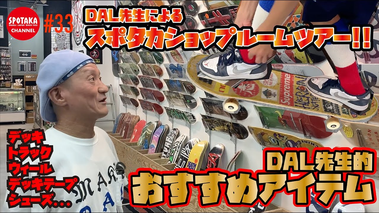 #33【スケートボードグッズ!!】DALと共に紹介する、スケートルームツアー!!