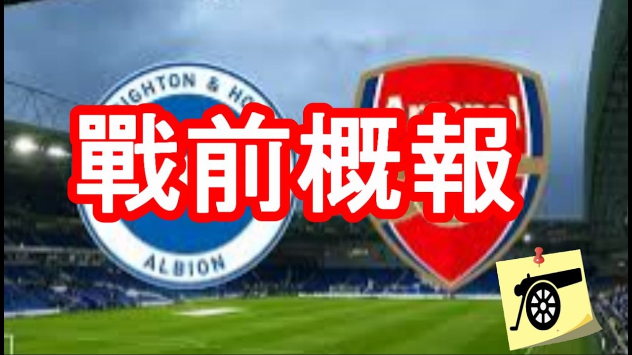 戰前概報 - 英超第二十九週 - 白禮頓 VS 阿仙奴 - 迪勤懷斯、奧迪加特情況未明；拉也、夏伐斯能夠出戰 繼縛兩大目標：唔傷與贏波 #阿仙奴 #兵工廠