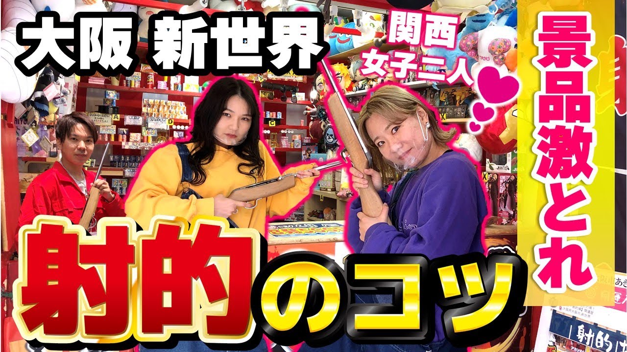 【大阪・新世界・通天閣】射的の裏技！超豪華景品！関西女子2人が元祖射的店で豪華景品ゲットする方法を実践！射的の激戦区！串カツ&レトロなの街で鬼滅等のアニメグッズをゲットしまくれ！