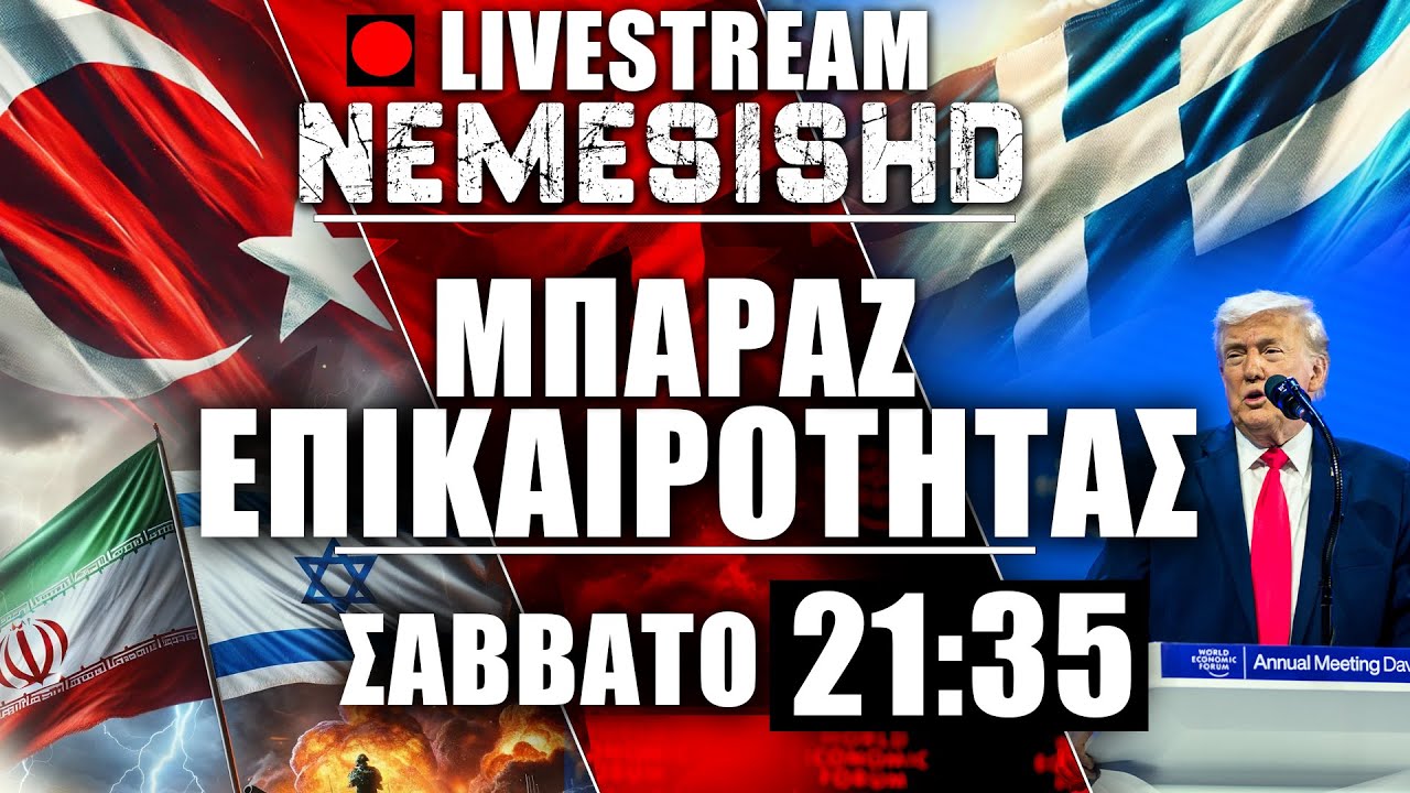 🔴LIVE Σάββατο 21:35 - Τουρκική επιθετικότητα, Κρίση με Ιράν - Συρία - ΗΠΑ, Κούρδοι & Ουκρανία-Ρωσία