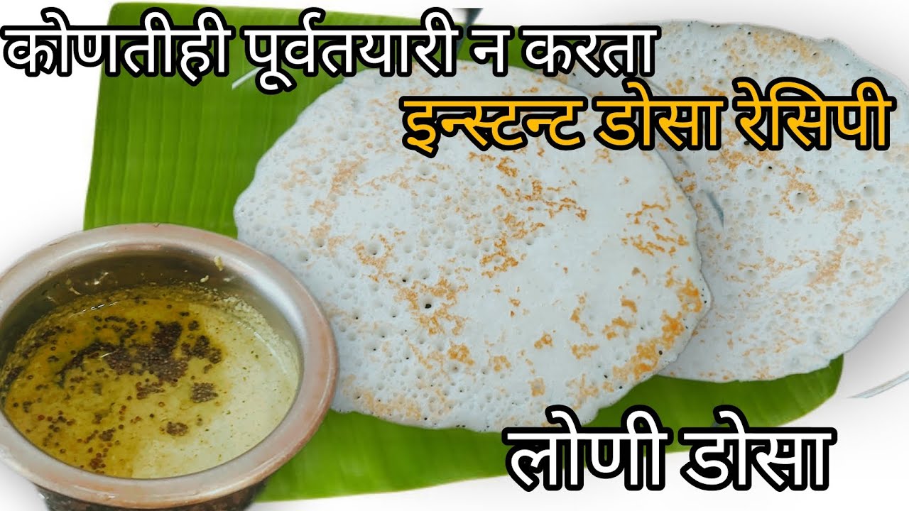 इन्स्टंट डोसा रेसिपी👌डोस्याच तांदूळडाळ आंबवण करायला विसरलाय डोसे खावेसे वाटले! तर बनवा लोणी डोसे 👌