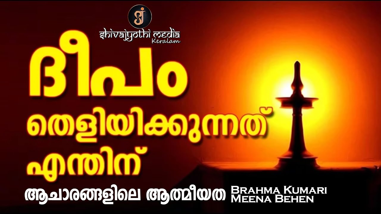 SpiRitual - 01 | ആചാരങ്ങളിലെ ആത്മീയത | വിഷയം - ദീപം