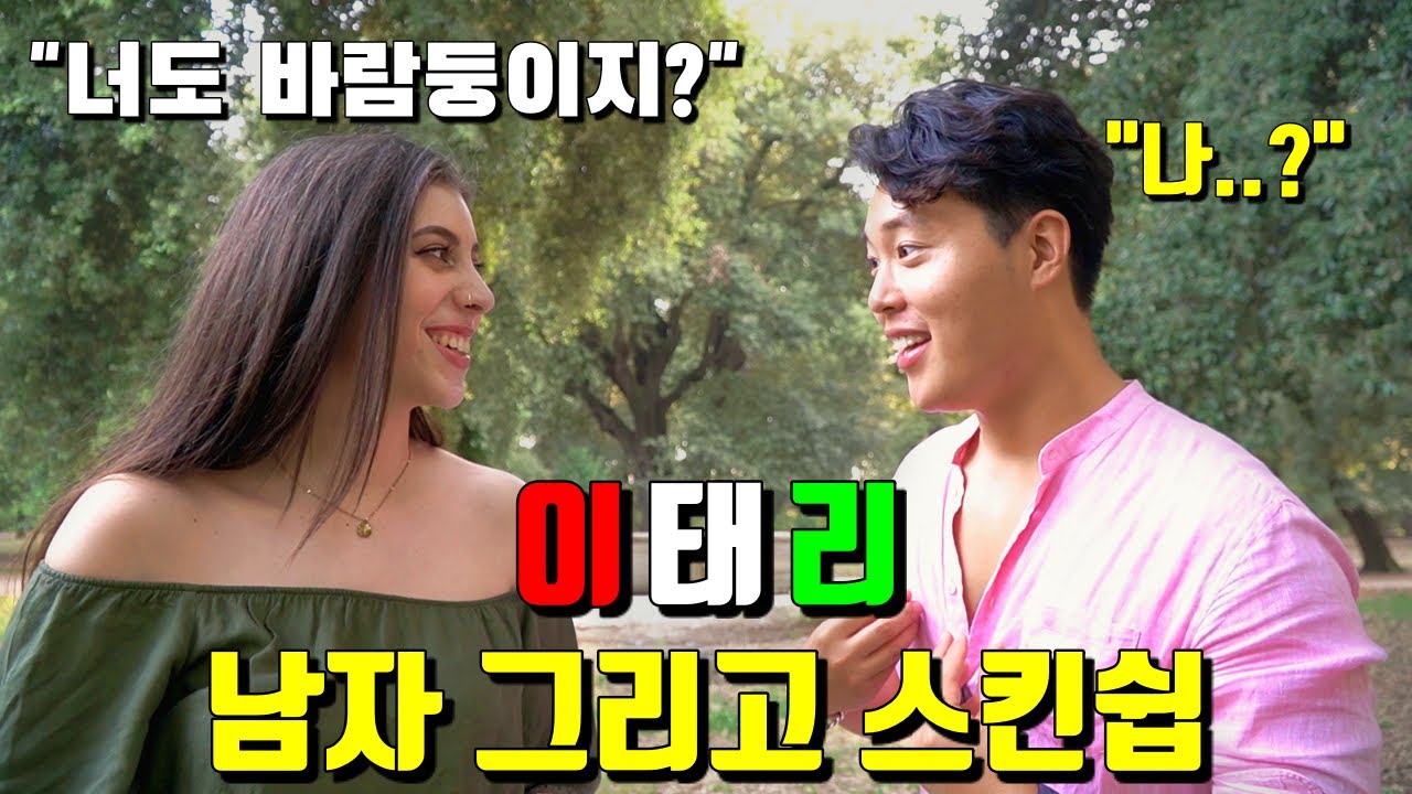 현지인이 알려주는 이탈리아 남자 그리고 스킨쉽