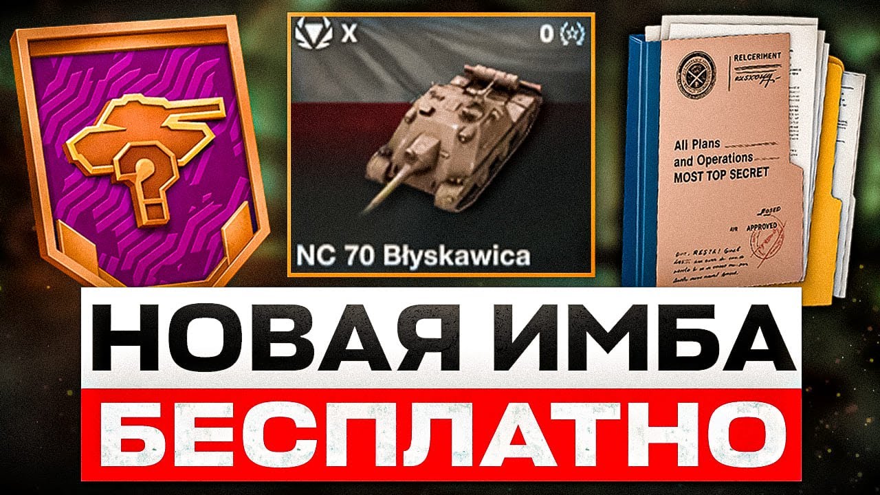 НЕ ПРОПУСТИ! НОВАЯ ПОЛЬСКАЯ ИМБА! КАЖДОМУ БЕСПЛАТНЫЙ ТАНК, НОВЫЕ ИВЕНТЫ И КВЕСТЫ С ХАЛЯВОЙ В БЛИЦ!