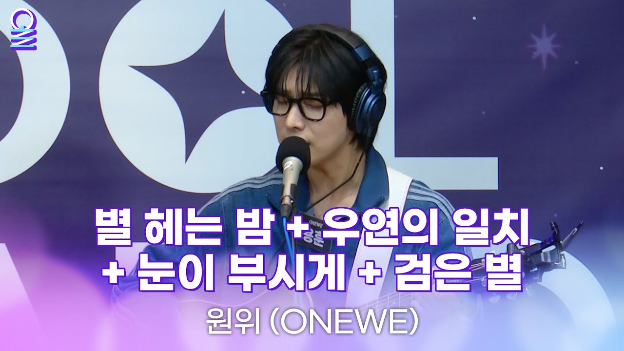 [ALLIVE] 원위(ONEWE) - 별 헤는 밤+우연의 일치+눈이 부시게+검은 별 | 올라이브 | 아이돌 라디오(IDOL RADIO) 시즌4 | MBC 250326 방송