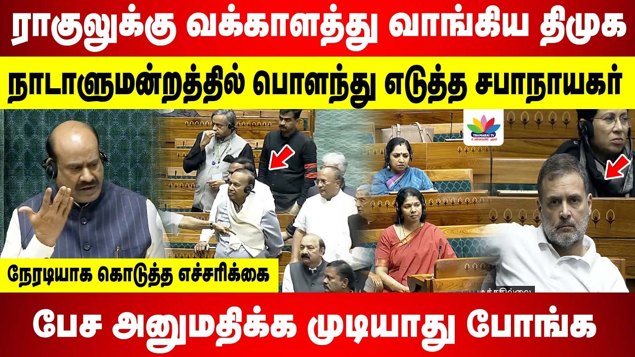 ராகுலுக்கு வக்காளத்து வாங்கிய திமுக எம்.பி | நாடாளுமன்றத்தில் பொளந்து எடுத்த சபாநாயகர் | ThamaraiTV