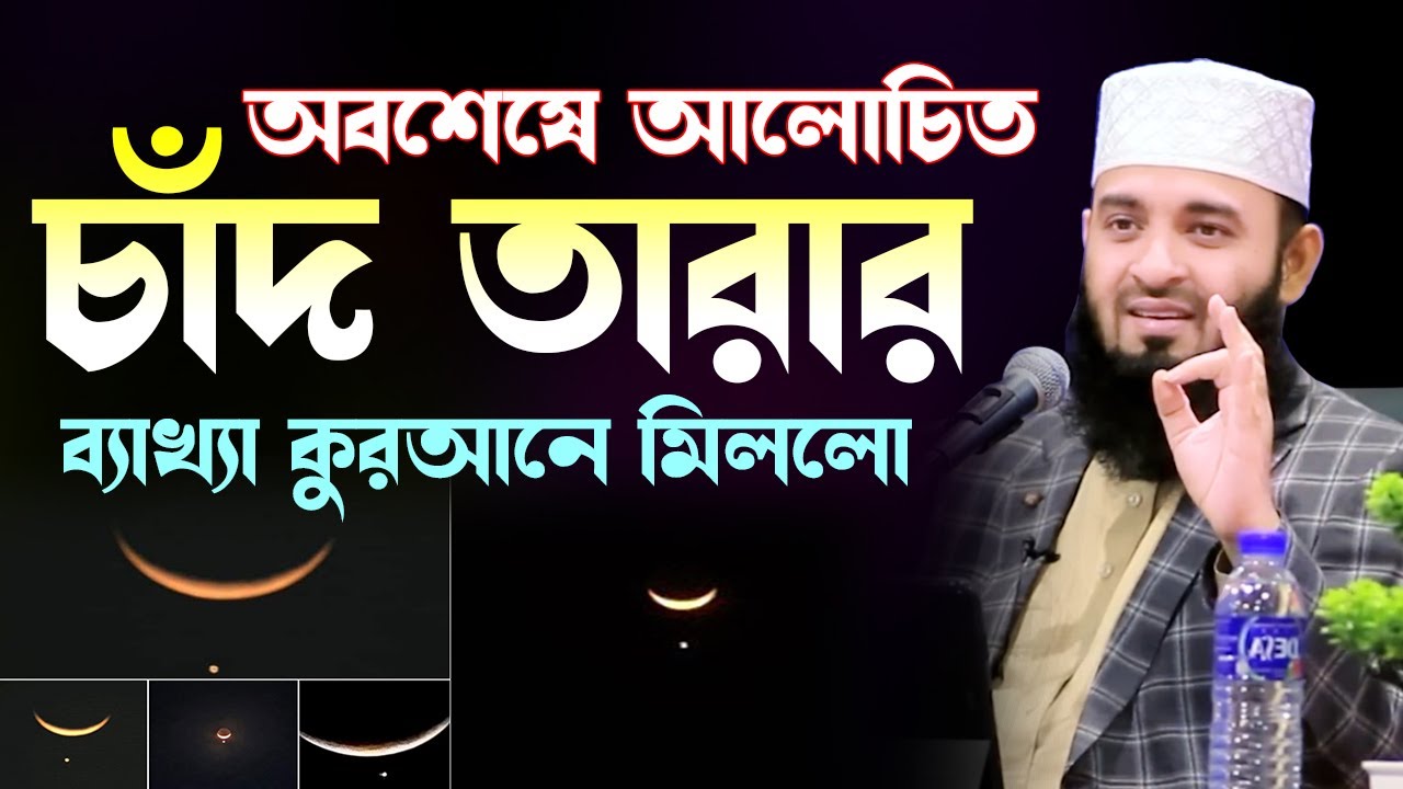 অবশেষে আলোচিত চাঁদ তারার ব্যাখ্যা মিললো কুরআনে | Mizanur Rahman Azhari Moon & Star Waz