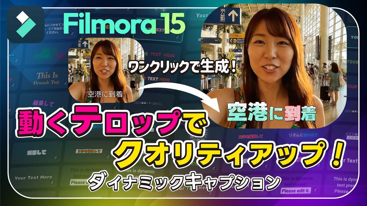 【初心者必見】テロップ編集が激変!Filmoraダイナミックキャプション活用術｜Wondershare Filmora