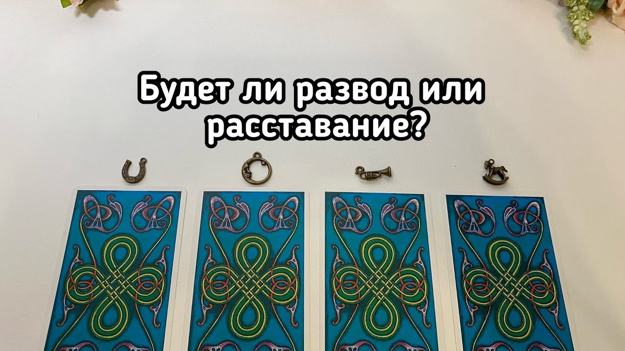БУДЕТ ЛИ РАЗВОД ИЛИ РАССТАВАНИЕ? Гадание онлайн на таро tarot