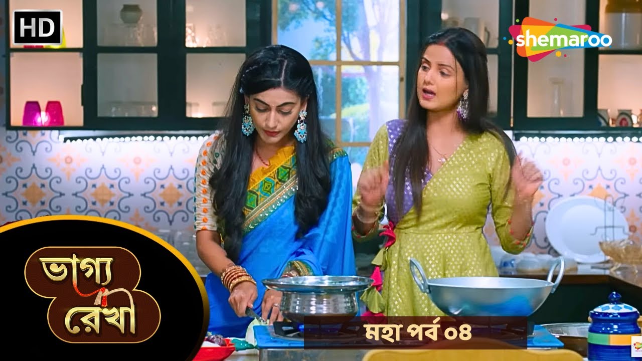 Bhagya Rekha - মহা পর্ব ৪ | ভাগ্য রেখা | শ্রদ্ধার আর কীর্তির রান্নাঘরে প্রবেশ | New Bangla Tv Serial